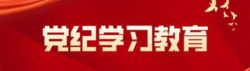黨紀學習教育