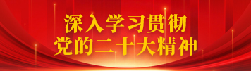 學習貫徹黨的二十大精神