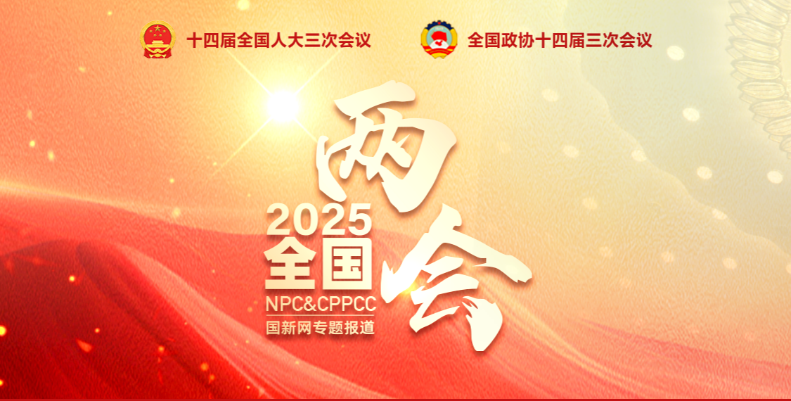 【轉(zhuǎn)載】2025年全國(guó)兩會(huì)專(zhuān)題報(bào)道

