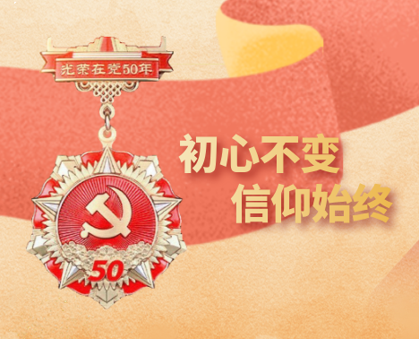 集團(tuán)所屬企業(yè)為老黨員頒發(fā)“光榮在黨50年”紀(jì)念章