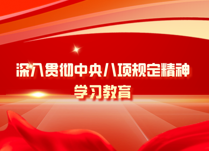 【轉(zhuǎn)載】深入貫徹中央八項(xiàng)規(guī)定精神學(xué)習(xí)教育